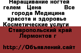 Наращивание ногтей гелем › Цена ­ 1 500 - Все города Медицина, красота и здоровье » Косметические услуги   . Ставропольский край,Лермонтов г.